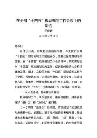 范继跃：在全州“十四五”规划编制工作会议上的讲话