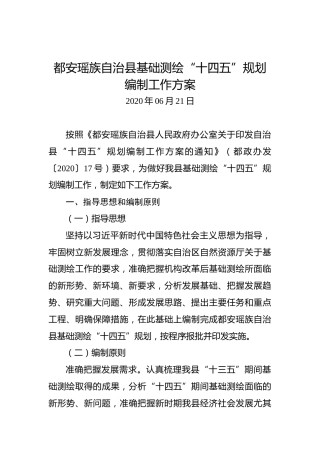 都安瑶族自治县基础测绘“十四五”规划编制工作方案