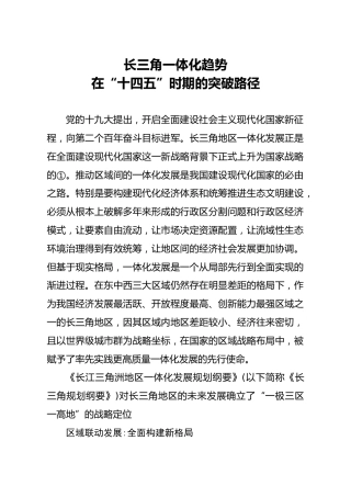 调研报告长三角一体化趋势在十四五时期的突破路径