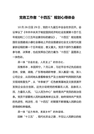 党务工作者十四五规划体会(1)