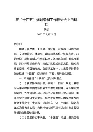 代钦：在“十四五”规划编制工作推进会上的讲话