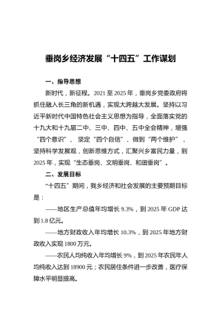 垂岗乡经济发展“十四五”工作谋划（20211109）