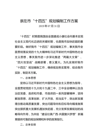 崇左市“十四五”规划编制工作方案