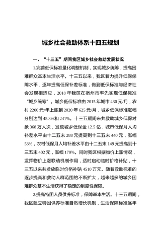 城乡社会救助体系十四五规划（20210827）