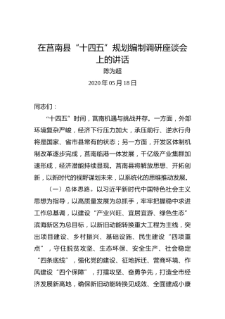 陈为超：在莒南县“十四五”规划编制调研座谈会上的讲话