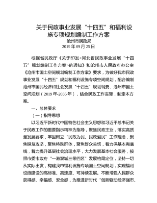 沧州市民政局：关于民政事业发展“十四五”和福利设施专项规划编制工作方案