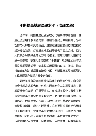 不断提高基层治理水平（治理之道）