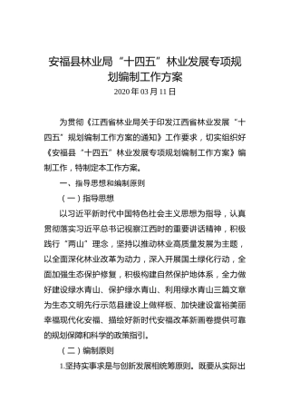 安福县林业局“十四五”林业发展专项规划编制工作方案