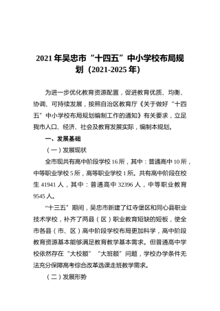 2021年吴忠市“十四五”中小学校布局规划（2021-2025年）
