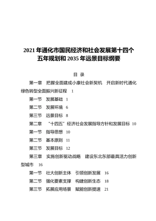 2021年通化市国民经济和社会发展第十四个五年规划和2035年远景目标纲要