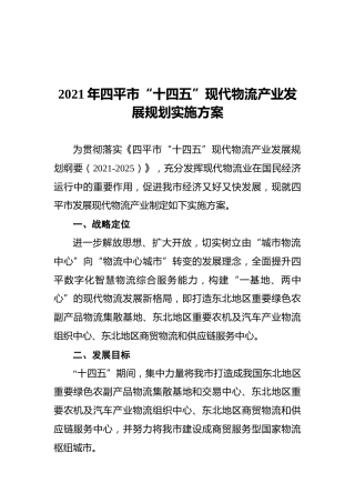 2021年四平市“十四五”现代物流产业发展规划实施方案