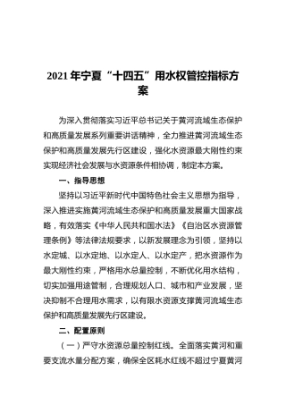 2021年宁夏“十四五”用水权管控指标方案
