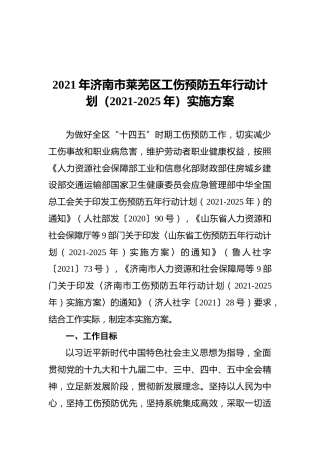 2021年济南市莱芜区工伤预防五年行动计划（2021-2025年）实施方案