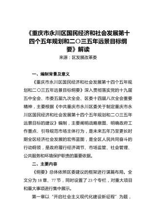 《重庆市永川区国民经济和社会发展第十四个五年规划和二〇三五年远景目标纲要》解读