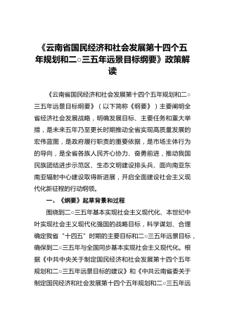 《云南省国民经济和社会发展第十四个五年规划和二○三五年远景目标纲要》政策解读