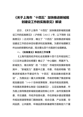 《关于上海市“十四五”加快推进新城规划建设工作的实施意见》解读