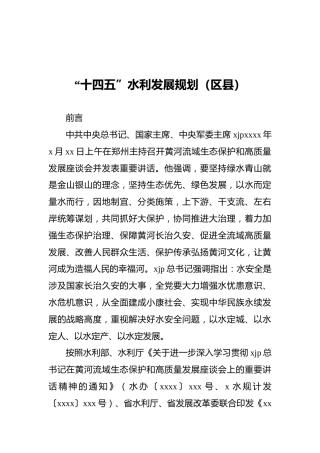 “十四五”水利发展规划（区县）