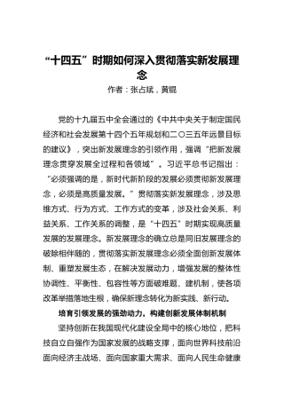 “十四五”时期如何深入贯彻落实新发展理念