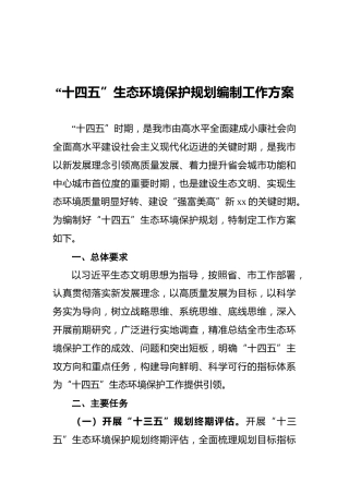 “十四五”生态环境保护规划编制工作方案