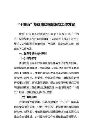 “十四五”基础测绘规划编制工作方案