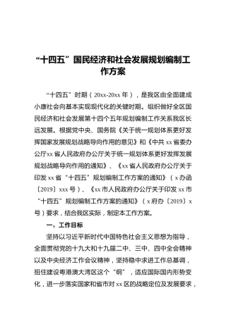 “十四五”国民经济和社会发展规划编制工作方案