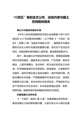 “十四五”规划全文公布，这些内容与国土空间规划相关_