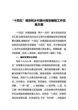 “十四五”规划和乡村振兴规划编制工作实施方案