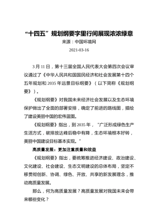 “十四五”规划纲要字里行间展现浓浓绿意