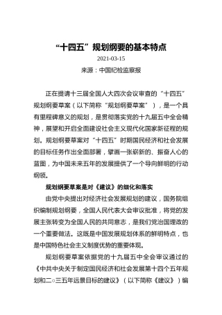 “十四五”规划纲要的基本特点