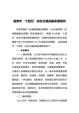 淄博市“十四五”综合交通运输发展规划