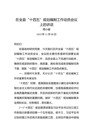 周小健：在全县“十四五”规划编制工作动员会议上的讲话