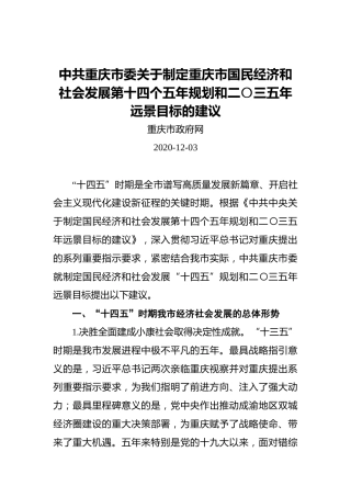 中共重庆市委关于制定重庆市国民经济和社会发展第十四个五年规划和二〇三五年远景目标的建议