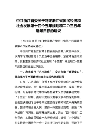 中共浙江省委关于制定浙江省国民经济和社会发展第十四个五年规划和二〇三五年远景目标的建议