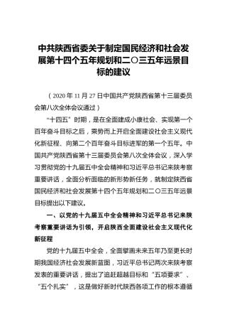 中共陕西省委关于制定国民经济和社会发展第十四个五年规划和二〇三五年远景目标的建议