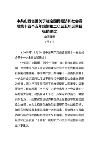中共山西省委关于制定国民经济和社会发展第十四个五年规划和二〇三五年远景目标的建议
