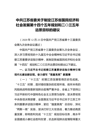 中共江苏省委关于制定江苏省国民经济和社会发展第十四个五年规划和二〇三五年远景目标的建议