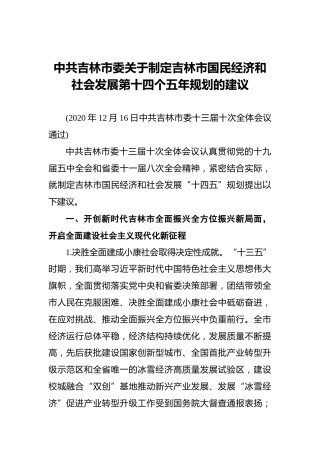 中共吉林市委关于制定吉林市国民经济和社会发展第十四个五年规划的建议