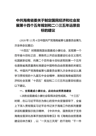 中共海南省委关于制定国民经济和社会发展第十四个五年规划和二〇三五年远景目标的建议