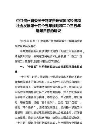 中共贵州省委关于制定贵州省国民经济和社会发展第十四个五年规划和二〇三五年远景目标的建议