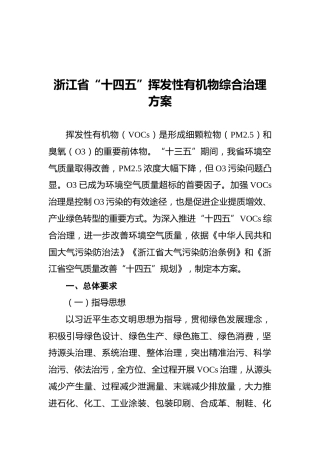 浙江省“十四五”挥发性有机物综合治理方案