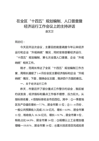 赵文卫：在全区“十四五”规划编制、人口普查暨经济运行工作会议上的主持讲话
