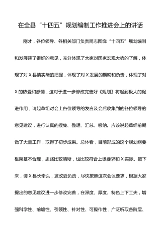 在全县十四五规划编制工作推进会上的讲话