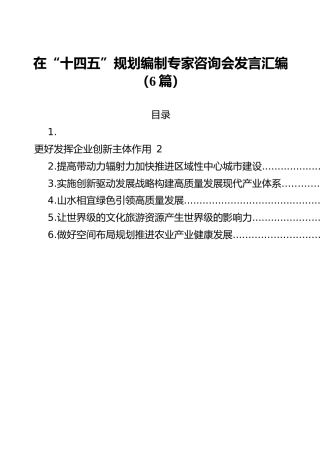 在“十四五”规划编制专家咨询会发言汇编（6篇）