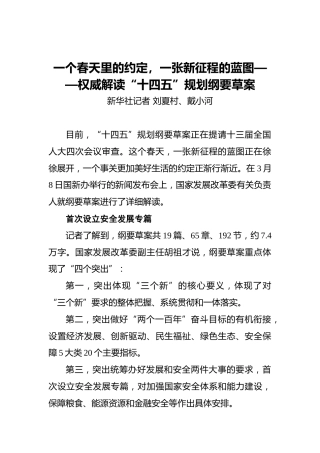 一个春天里的约定，一张新征程的蓝图——权威解读“十四五”规划纲要草案