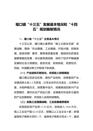 堰口镇“十三五”发展基本情况和“十四五”规划编制情况