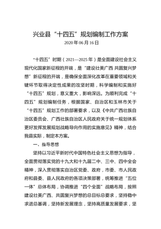 兴业县“十四五”规划编制工作方案