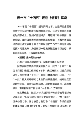 温州市“十四五”规划《纲要》解读