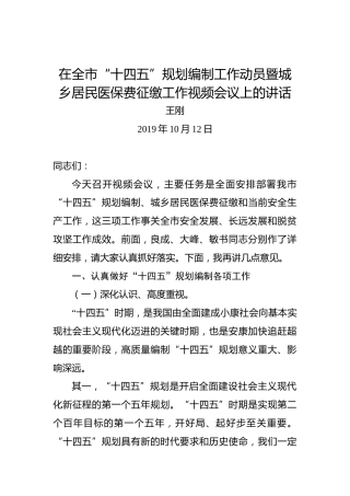 王刚：在全市“十四五”规划编制工作动员暨城乡居民医保费征缴工作视频会议上的讲话