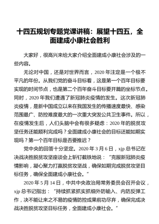 十四五规划专题党课讲稿：展望十四五，全面建成小康社会胜利