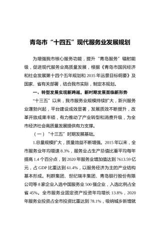 青岛市“十四五”现代服务业发展规划